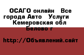 ОСАГО онлайн - Все города Авто » Услуги   . Кемеровская обл.,Белово г.